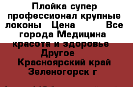 Плойка супер профессионал крупные локоны › Цена ­ 500 - Все города Медицина, красота и здоровье » Другое   . Красноярский край,Зеленогорск г.